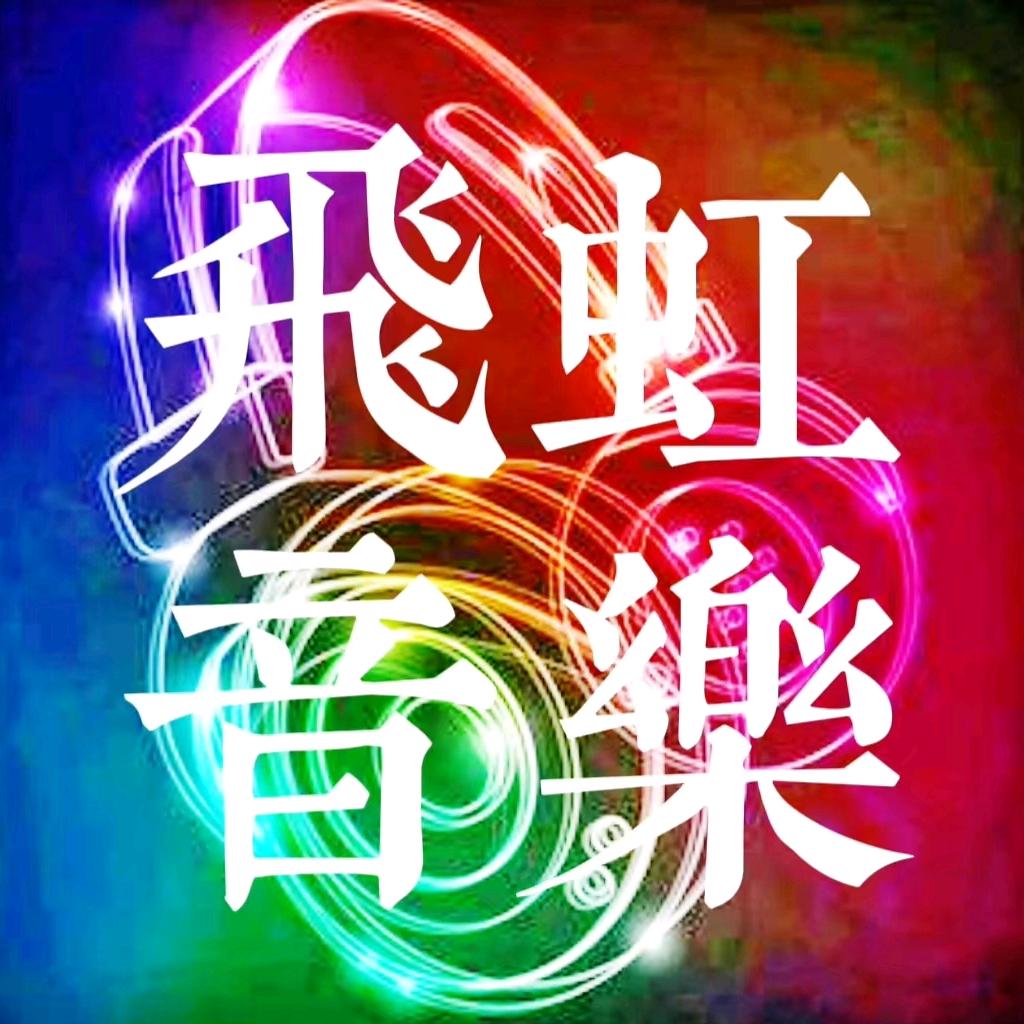 飞虹音乐