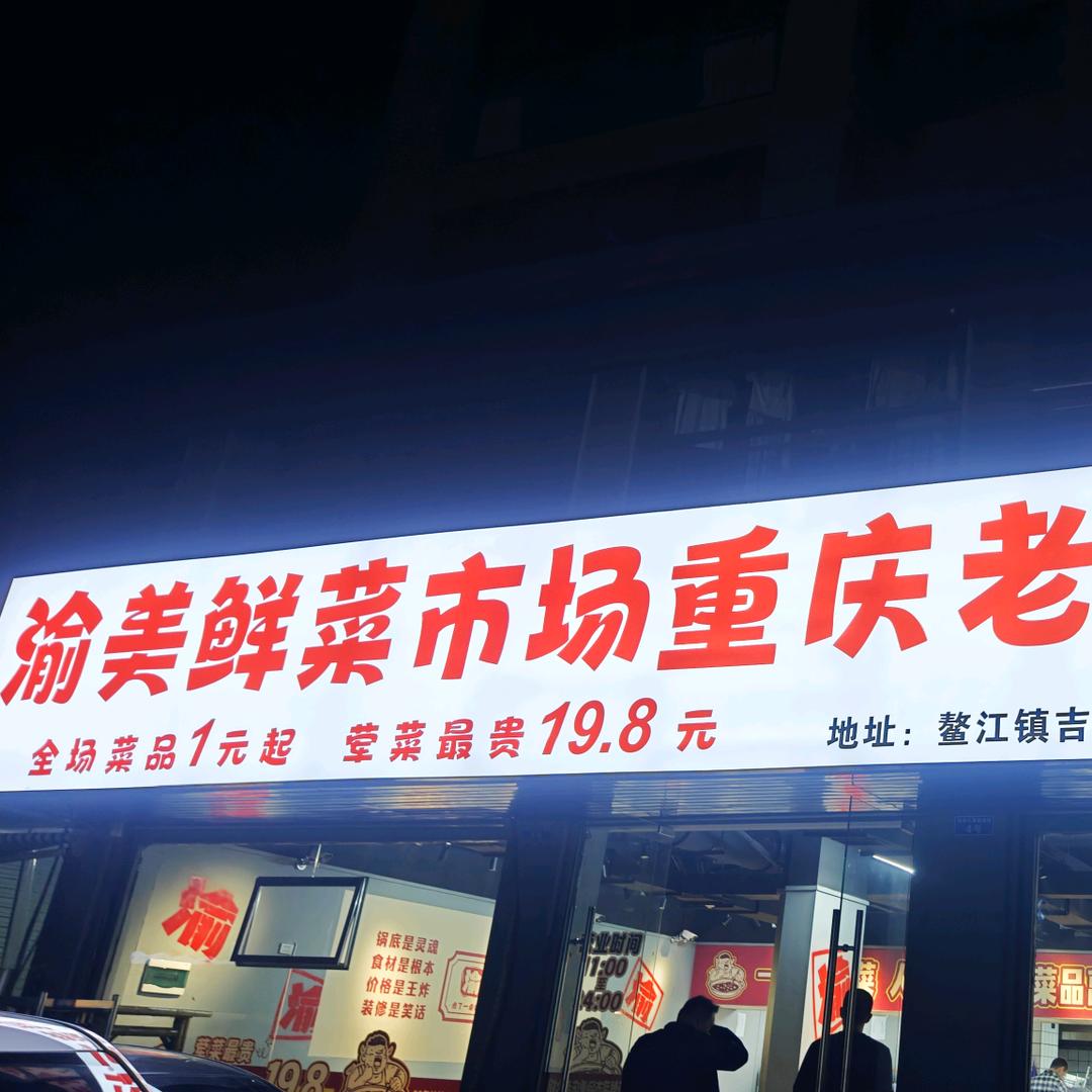 渝美鲜菜市场重庆老火锅