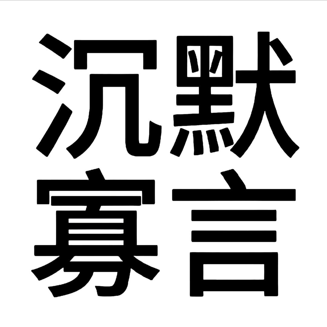 狗不李包子
