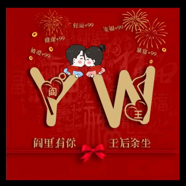 阎王