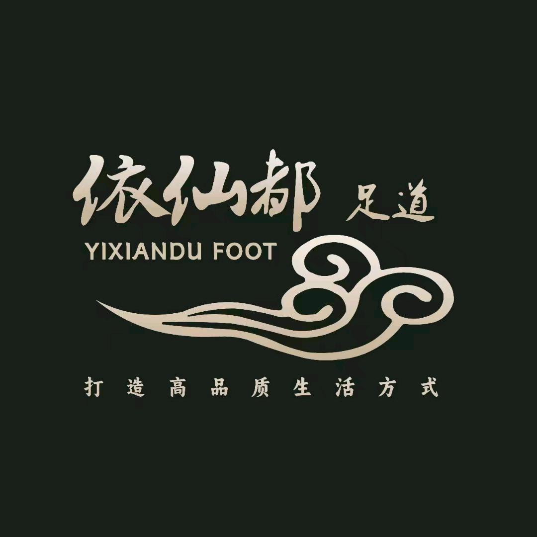 依仙都足道（海安总店）
