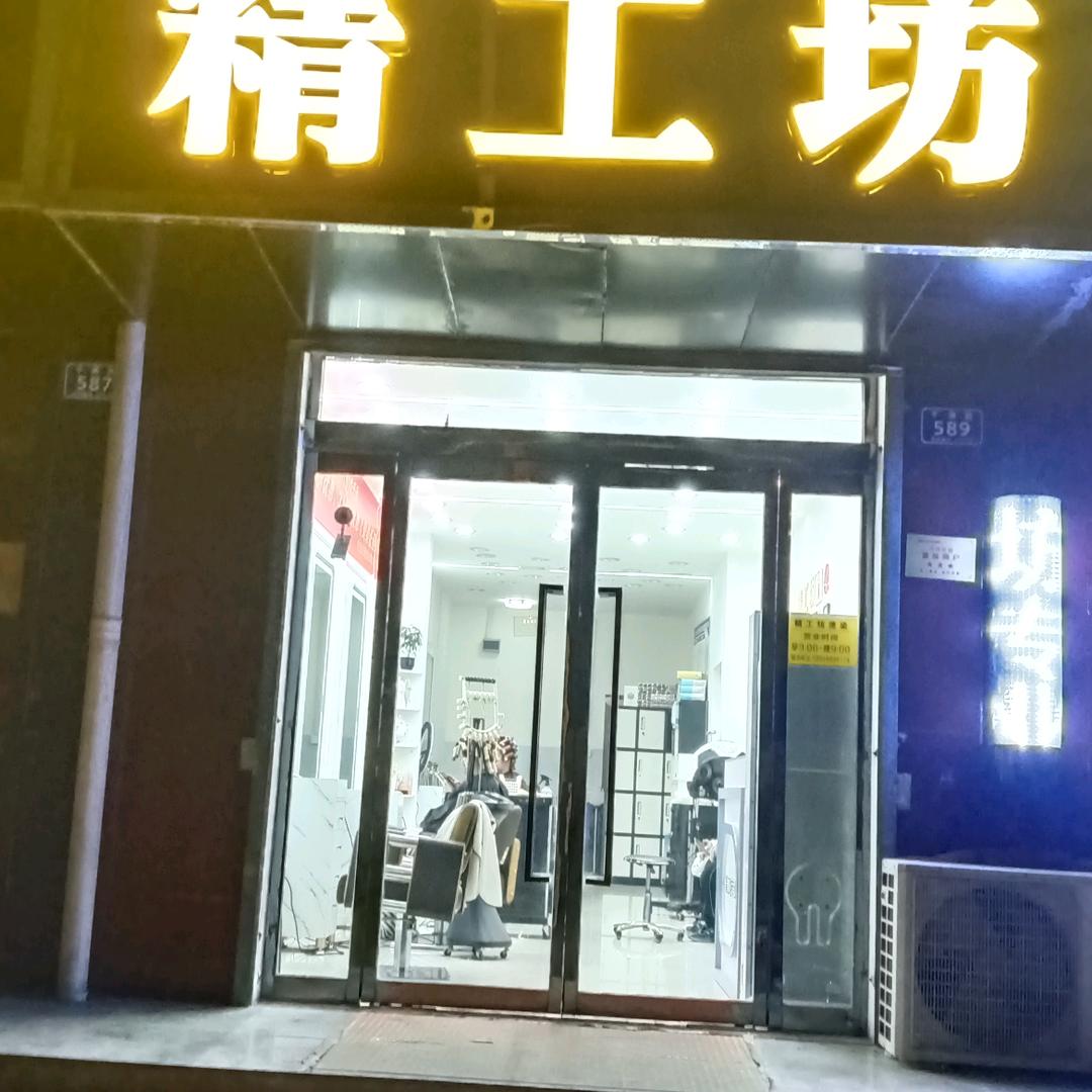 精工坊烫染造型