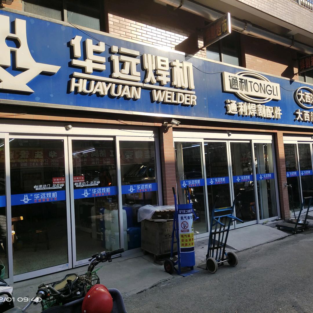 徐州华远焊割机电