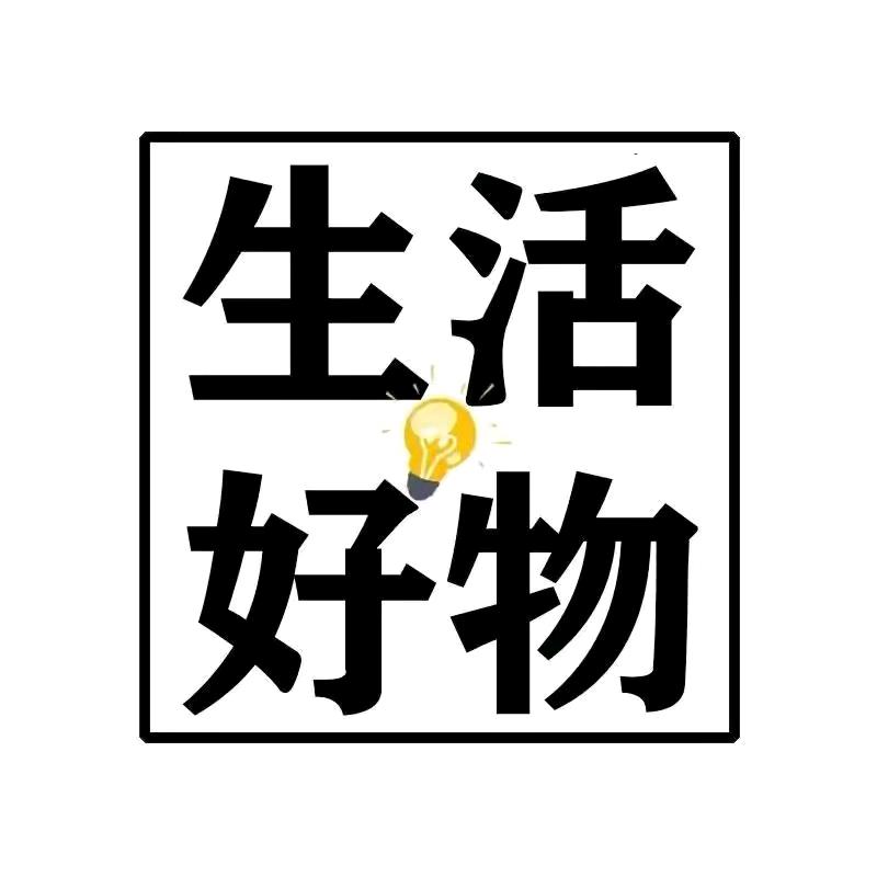 【】生活好购物【】优选精品】