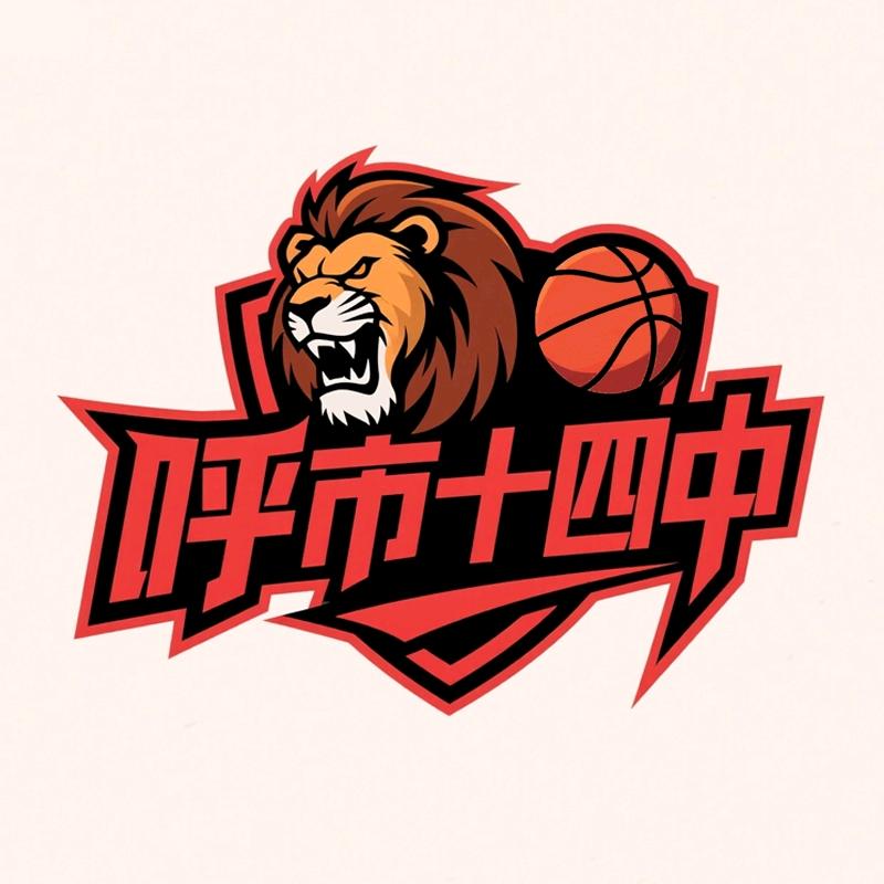 呼市十四中篮球🏀