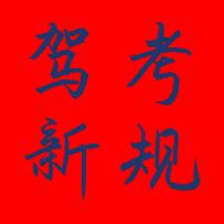 驾考-严教练