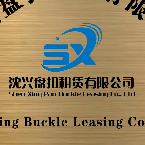 沈兴盘扣租赁