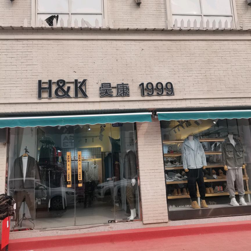 南乐昊康男装