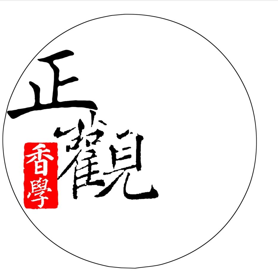 正观香学
