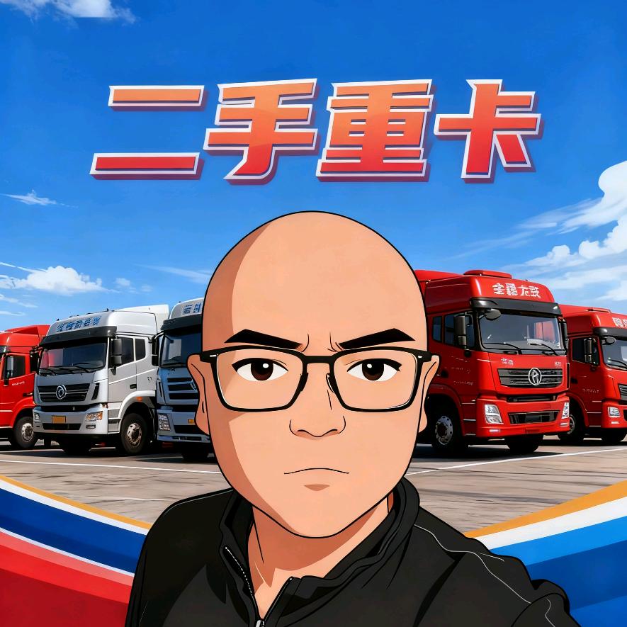光头说重卡(李老板)