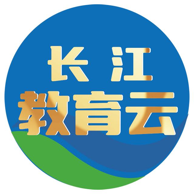 长江教育云