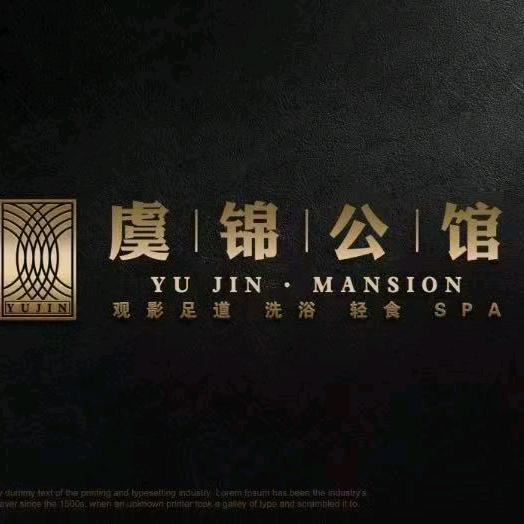 虞锦公馆-喵喵