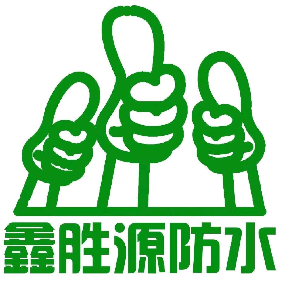 郑州防水鑫胜源防水保温有限公司