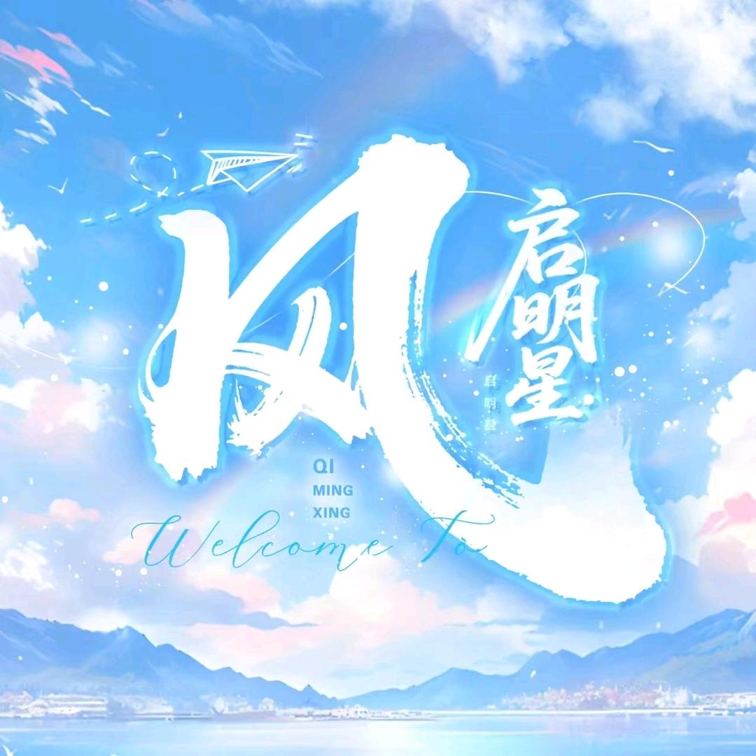 启明星·风/待👑