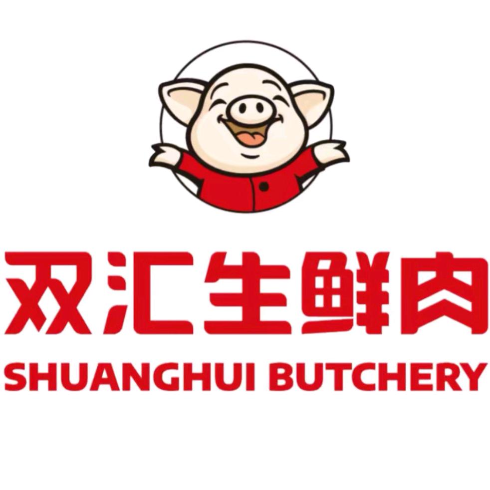 双汇生鲜肉（瑞凯国际店）胜男