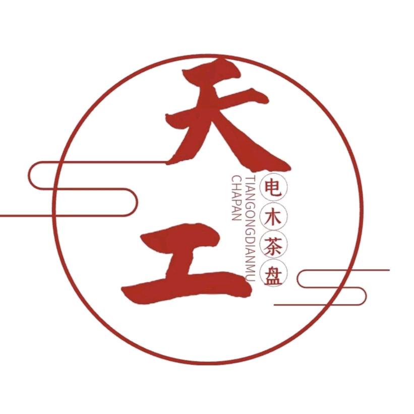 天工电木茶盘厂家