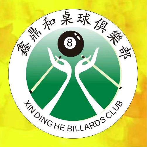 鑫鼎和台球棋牌官方号