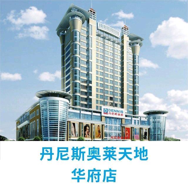 海尔家电 华府丹尼斯(中兴路店)