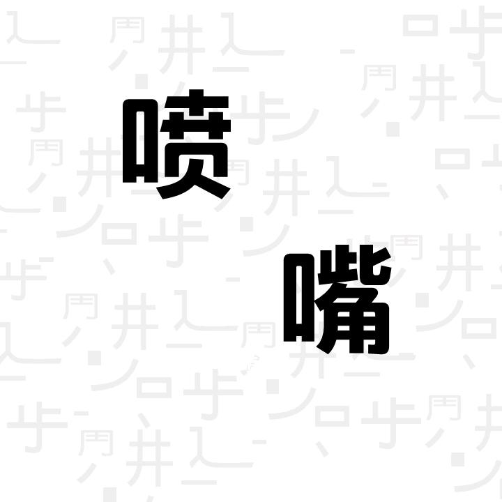 @工业喷嘴喷雾@