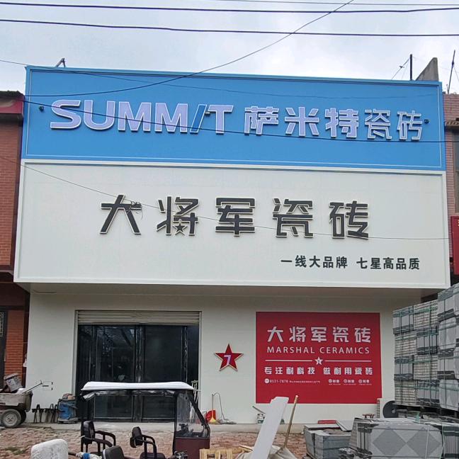 牙里大将军瓷砖店（芳妮）