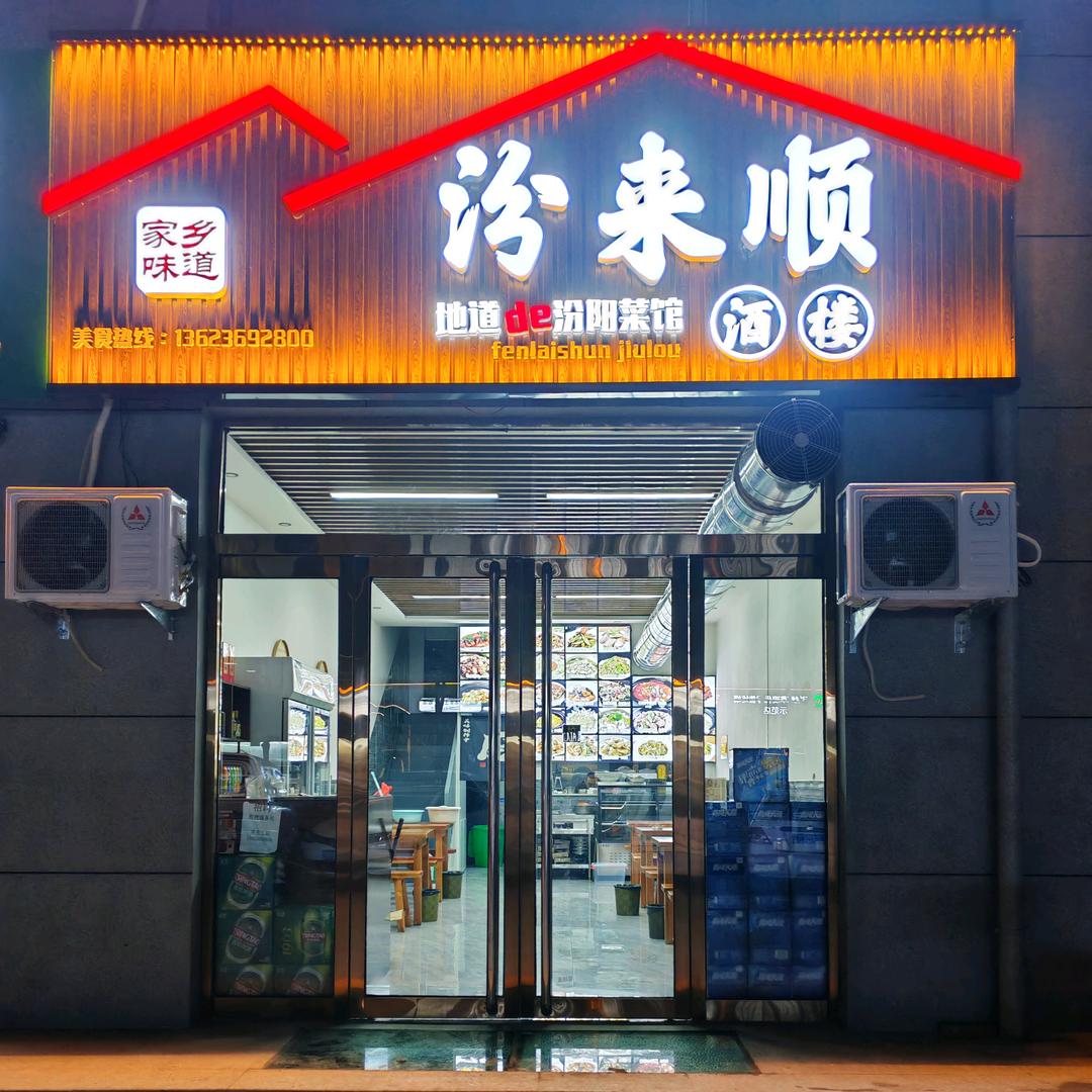 汾来顺酒楼