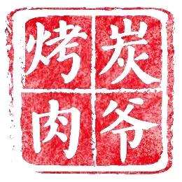 炭爷·鲜切牛肋条放题烤肉(中鼎店)