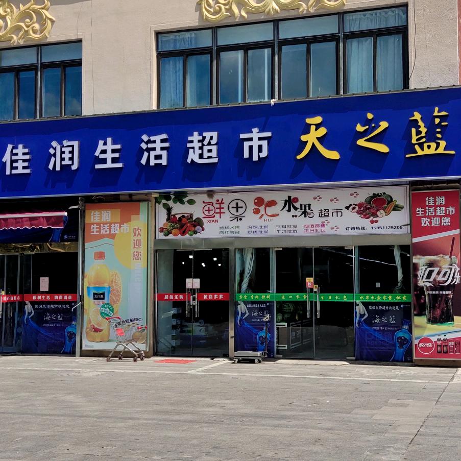 佳润生活超市鲜果汇水果店
