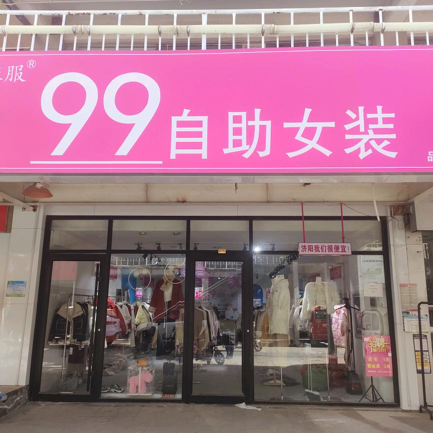 济阳六福99元自助（态度女装）