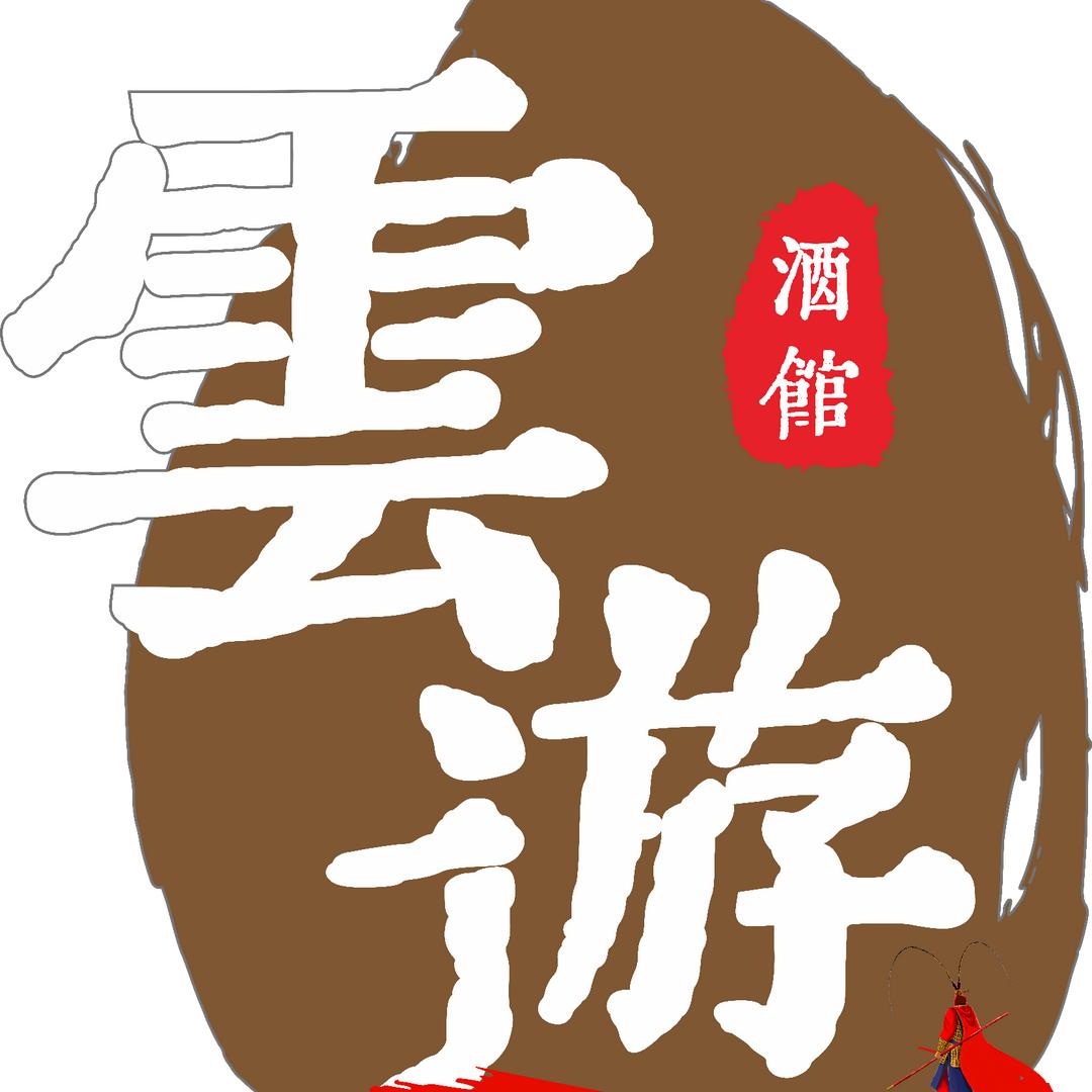 雲遊酒馆
