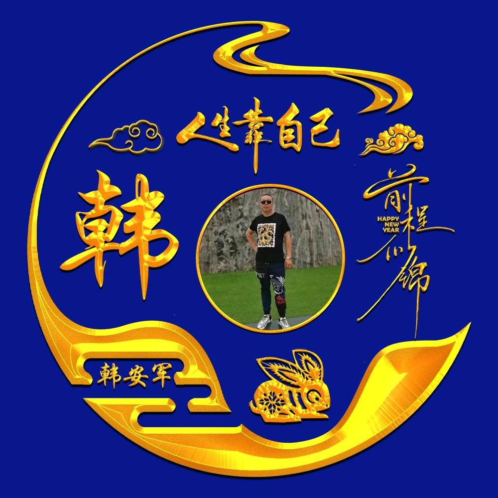 军哥，开心就好