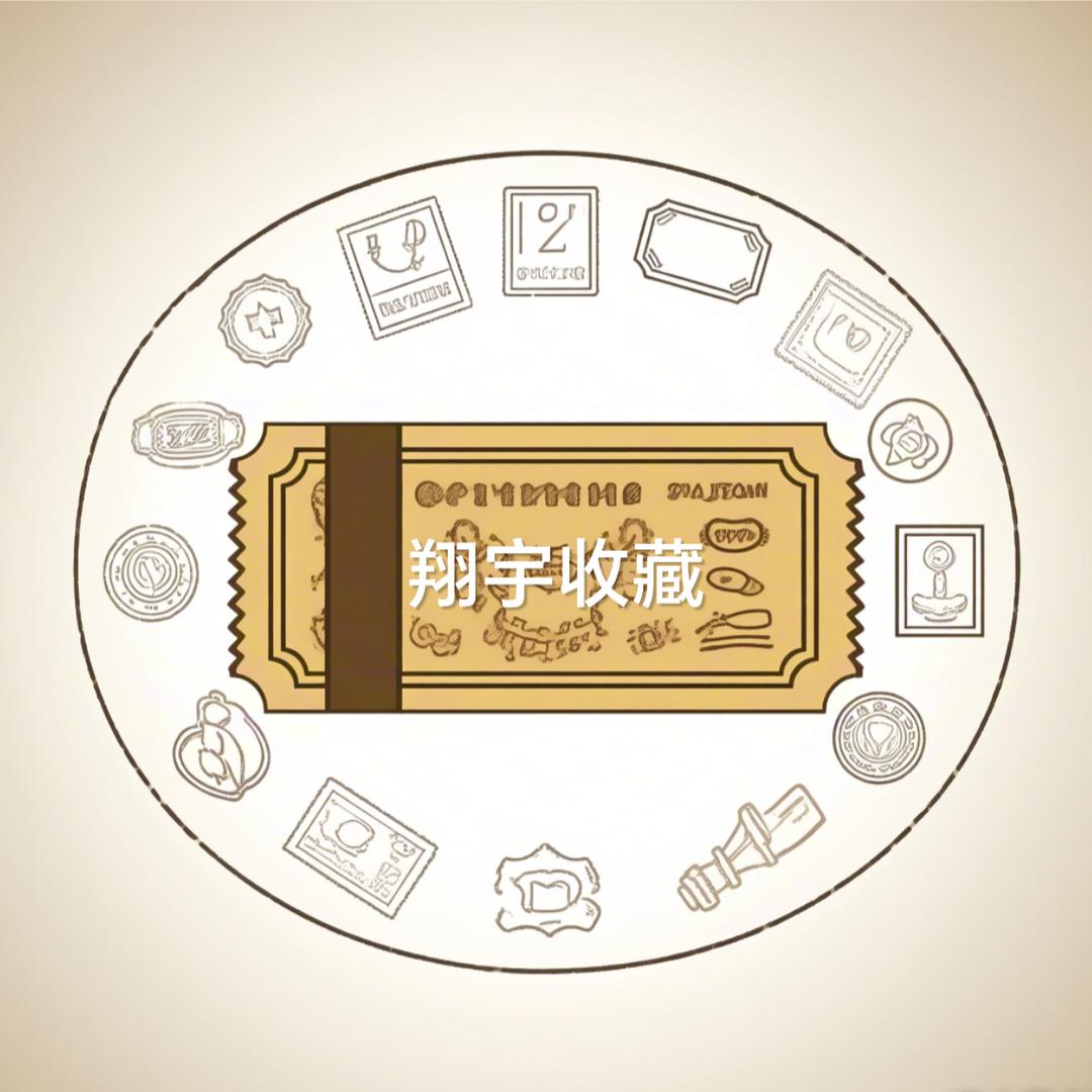 翔宇收藏