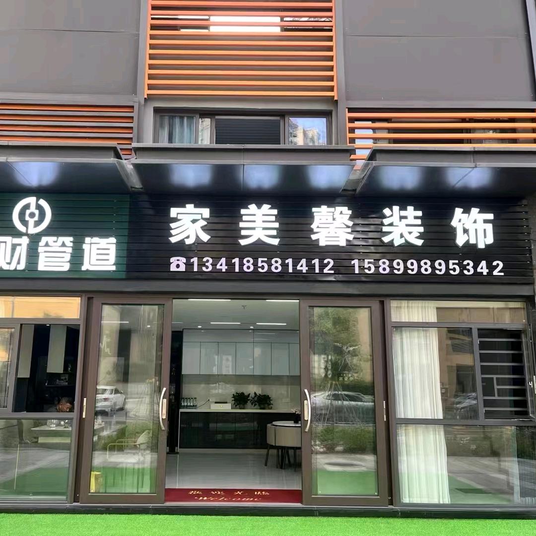 家美馨装饰萍姐