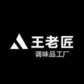王老匠卤料调味品
