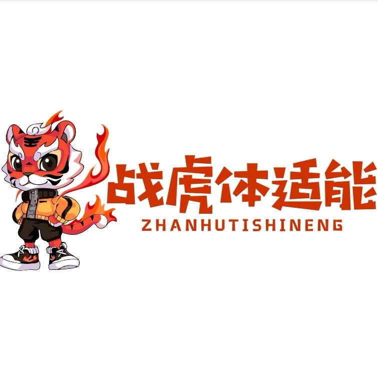 战虎体适能官方号