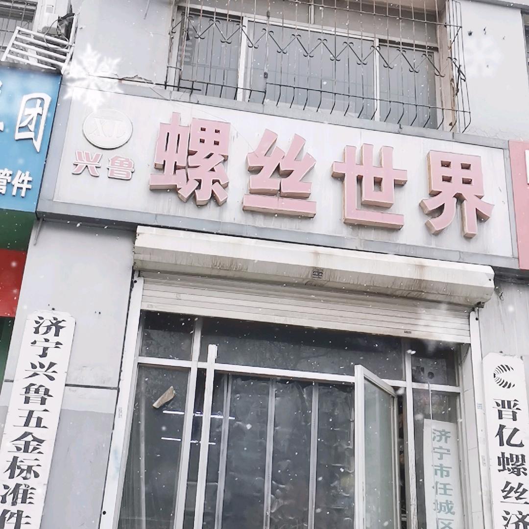 兴鲁螺丝世界