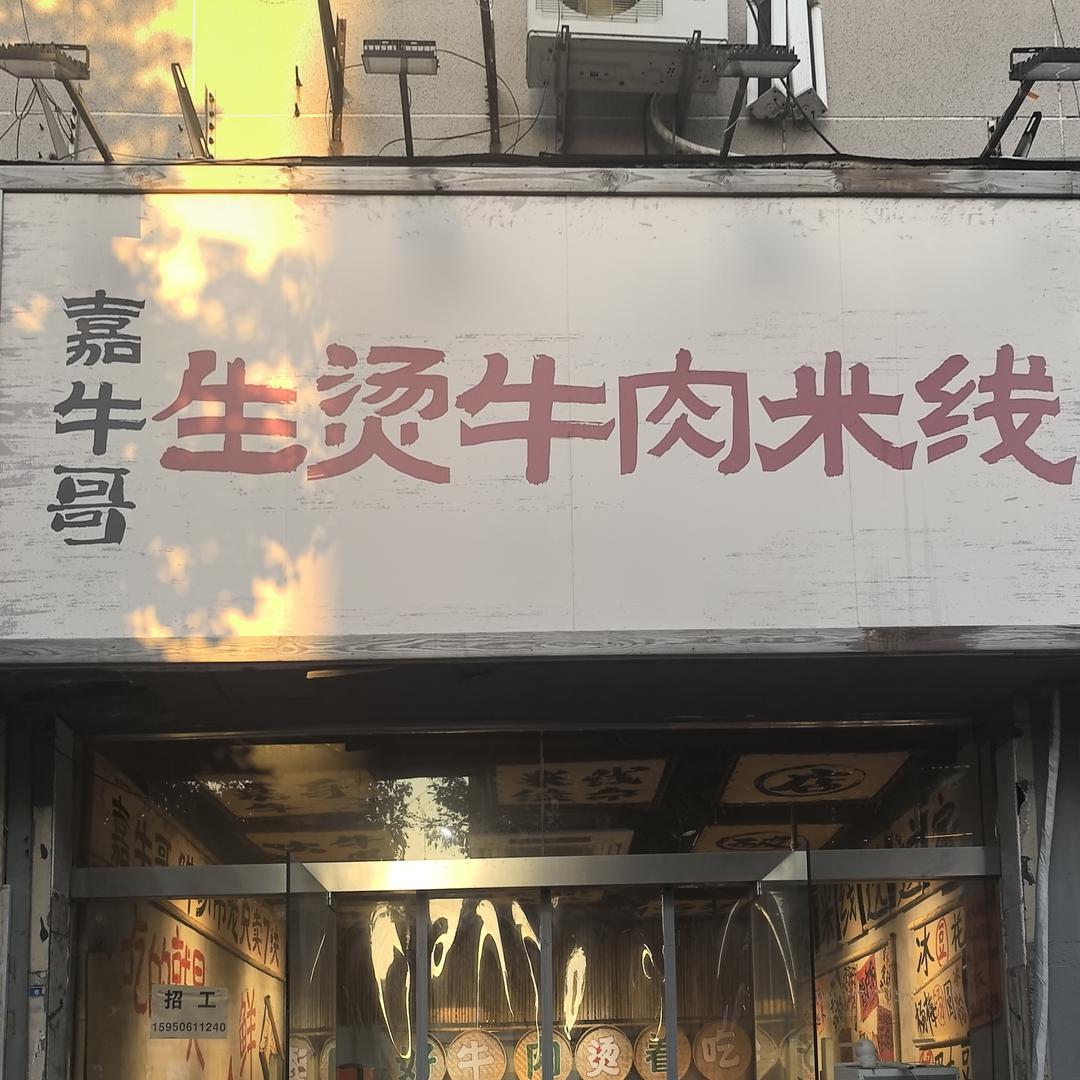 嘉牛哥生烫牛肉米线