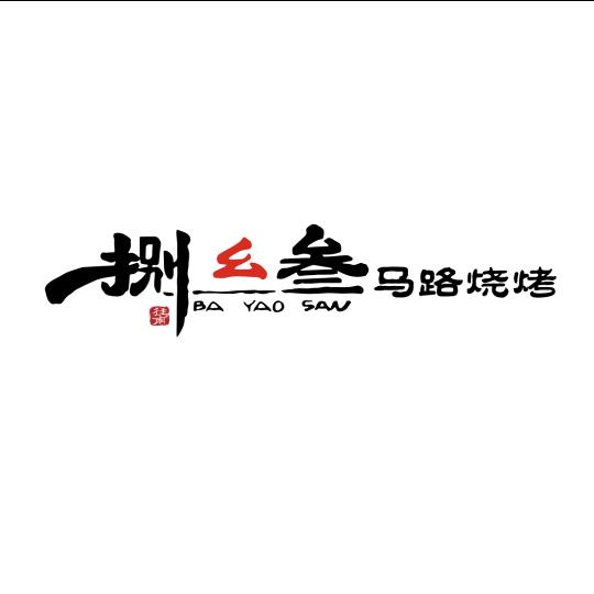 捌幺叁野摊烧烤