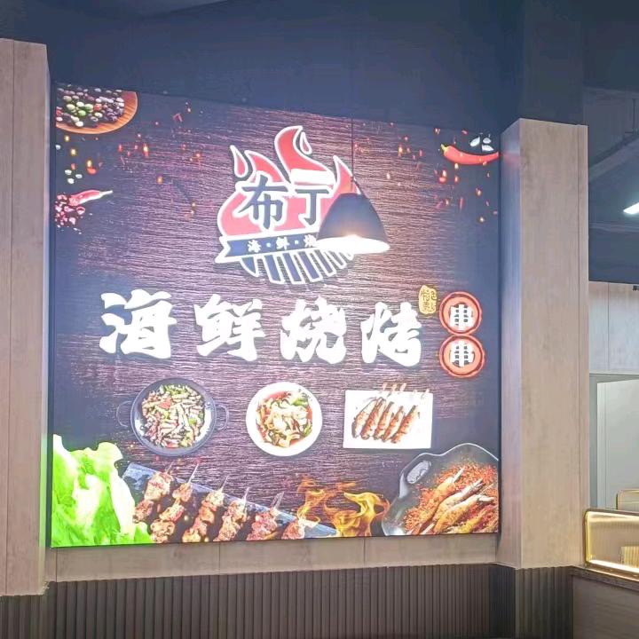 布丁海鲜·烧烤官方号