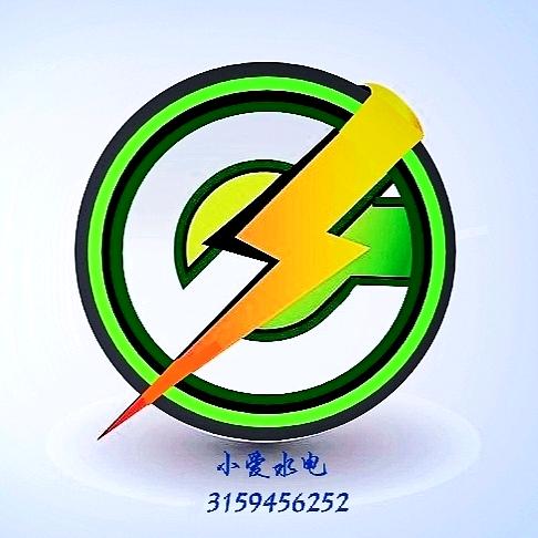 小爱水电