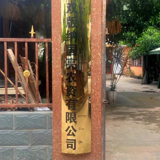 西双版纳州国亮农资有限公司，