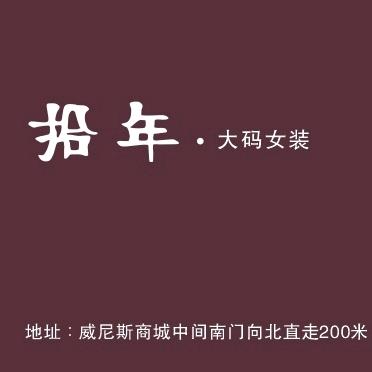 睢宁拾年大码女装
