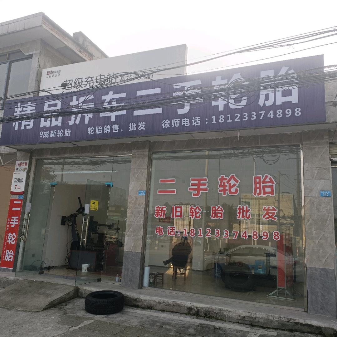 新津徐师二手轮胎