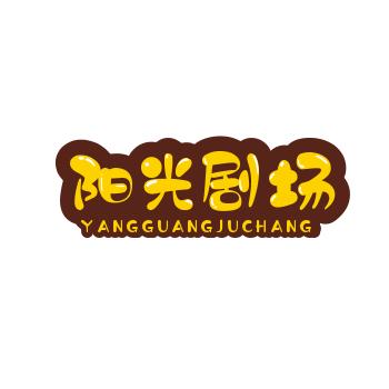 阳光剧场
