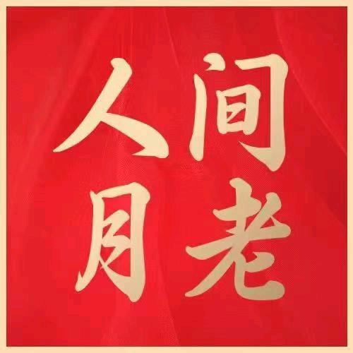 人间月老