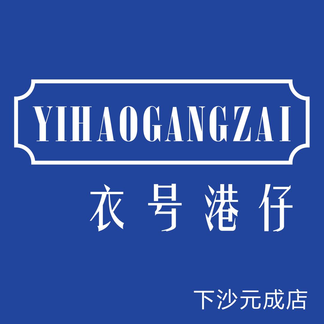 衣号港仔（下沙元成店）