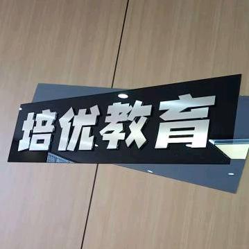 培优教育-李老师