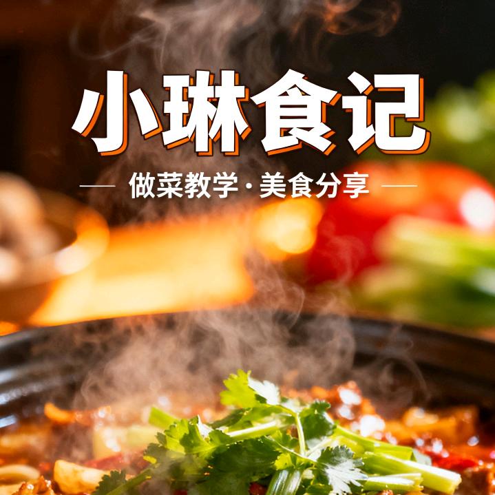 小琳食记