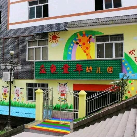 金色童年幼儿园
