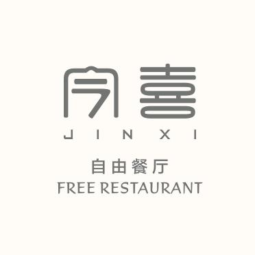 今喜自由餐厅