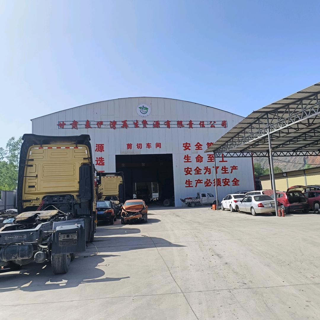 甘肃麦伊湾再生资源有限责任公司